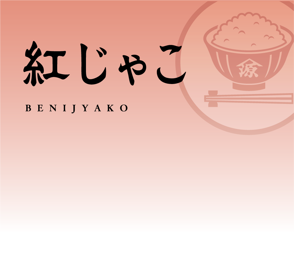 紅じゃこ